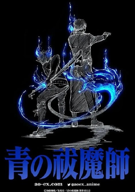 青之驱魔师：岛根启明结社篇