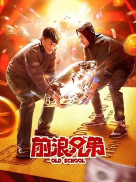 前浪兄弟 2024