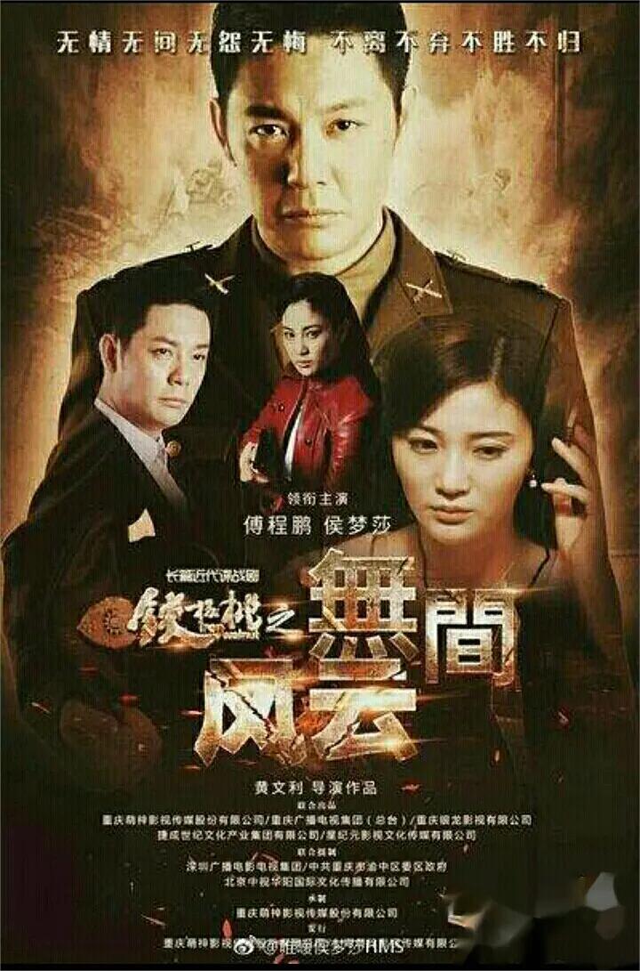 铁核桃之无间风云