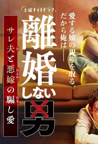 不离婚的男人―绿帽夫与恶毒妻的欺骗之爱