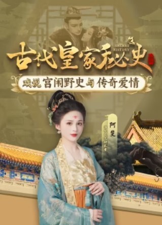 古代皇家秘史