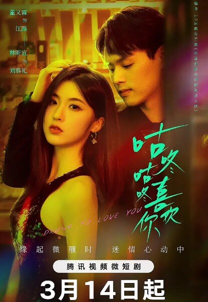 咕咚咕咚喜欢你