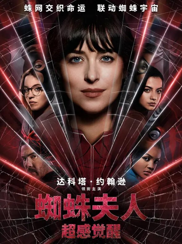 蜘蛛夫人：超感觉醒