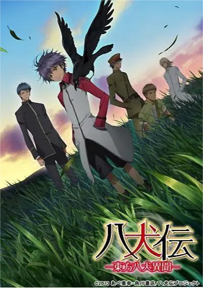 八犬传:东方八犬异闻 第一季