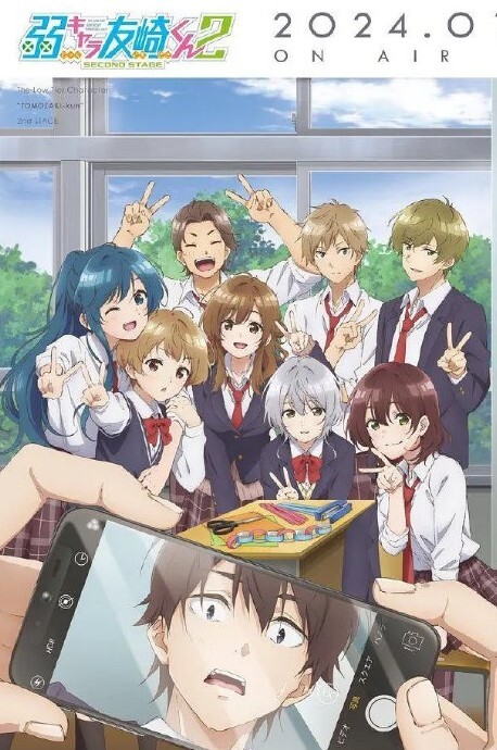 弱势角色友崎君 第二季