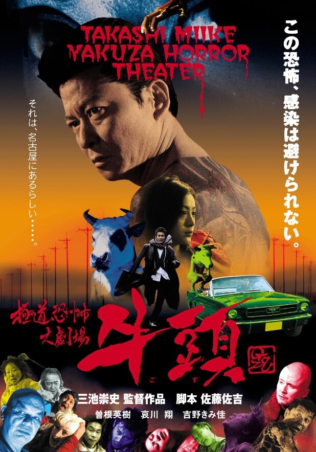 极道恐怖大剧场 牛头