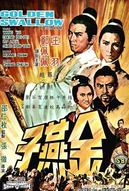 金燕子 1968