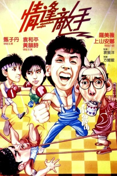 情逢敌手 1985