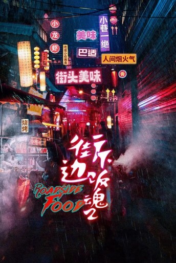 街边下饭魂 第二季