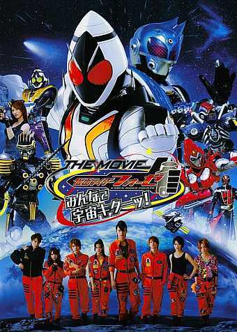 假面骑士Fourze THE MOVIE 大家一起宇宙来啦!