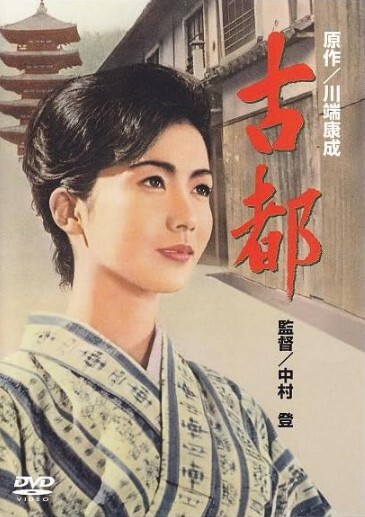 古都 1963