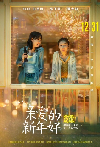 亲爱的新年好