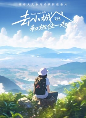 去小城,和她住一起