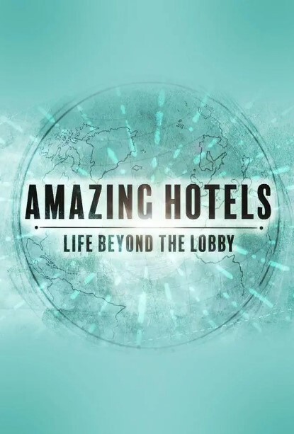 奇妙酒店:大堂之外的生活 第一季