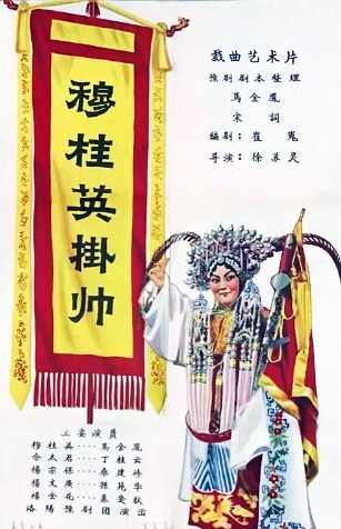 穆桂英挂帅 1958