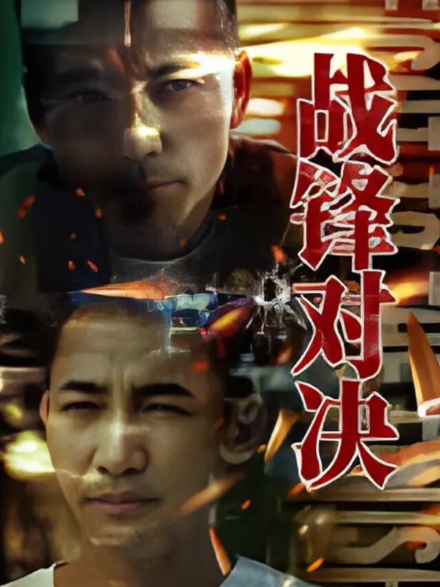 战锋对决
