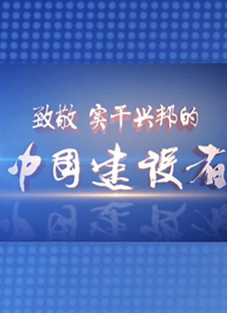 中国建设者 第六季