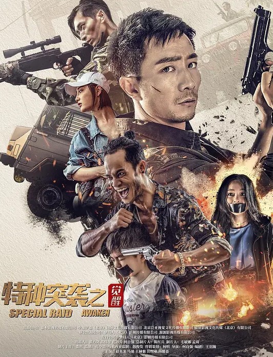 特种突袭之觉醒 2024