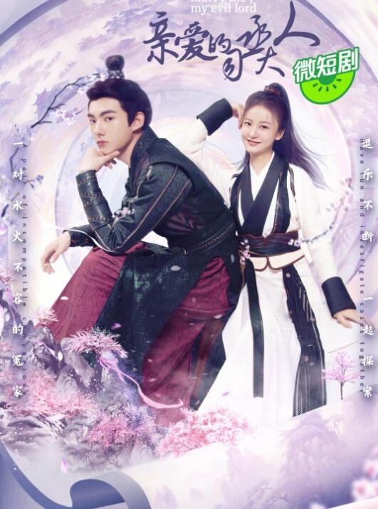 亲爱的司丞大人