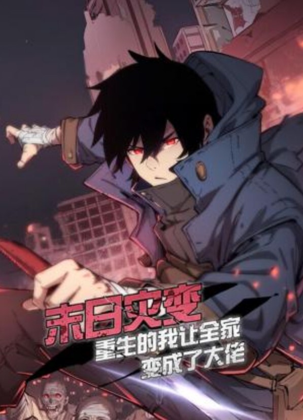 末日灾变,重生的我让全家变成了大佬动态漫画