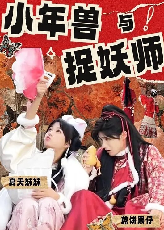 小年兽与捉妖师