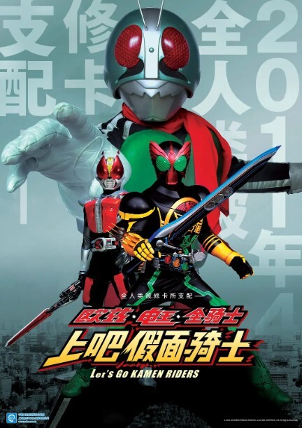 欧兹·电王·全体骑士 上吧假面骑士