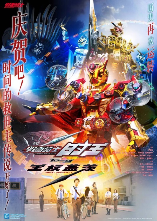 假面骑士时王:盖茨王权