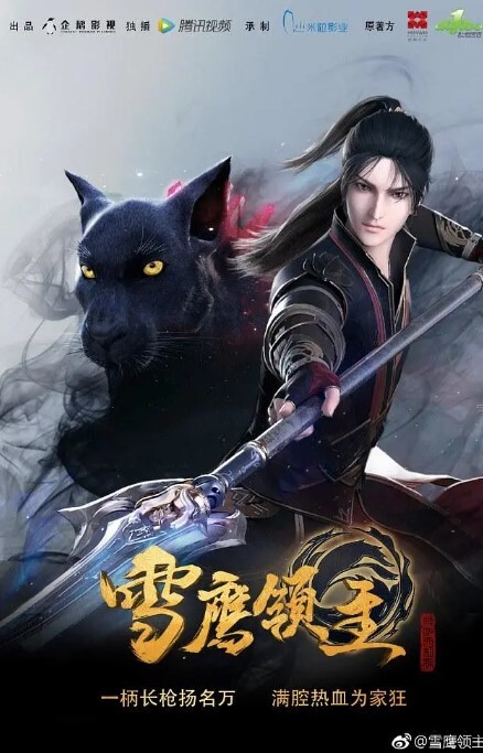 雪鹰领主 第一季