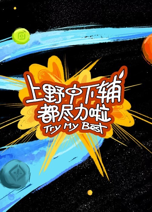 上野中下辅都尽力啦