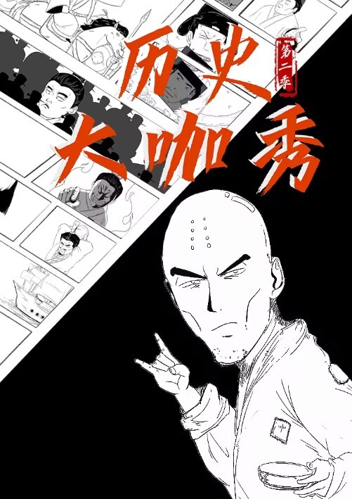 历史大咖秀 第二季