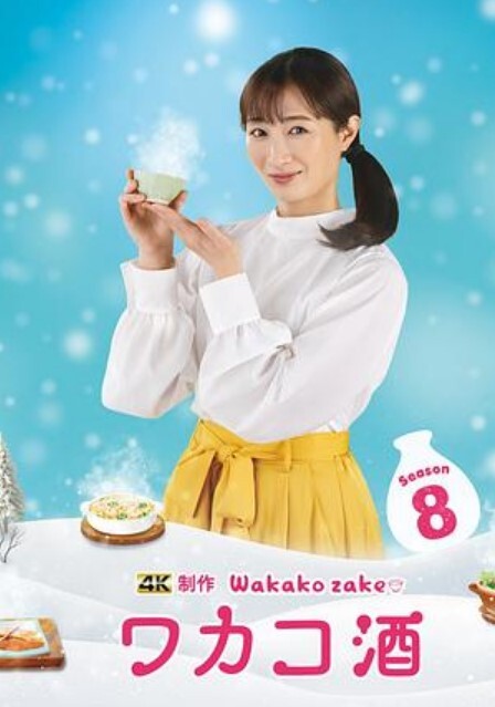 和歌子酒 第八季