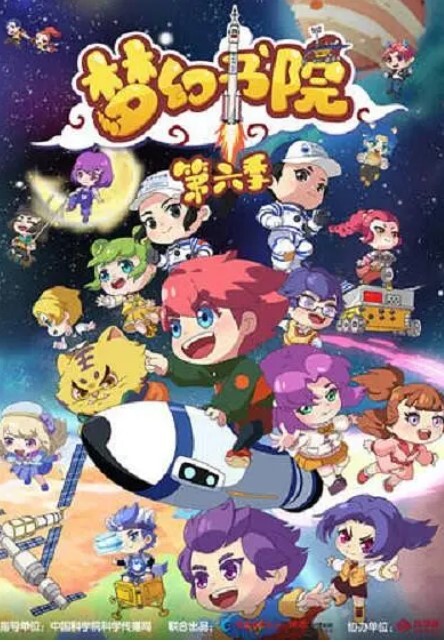 梦幻书院 第六季