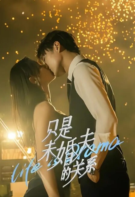 只是未婚夫的关系