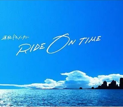 RIDE ON TIME:时间编织的真实故事 第一季