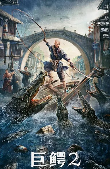 巨鳄2