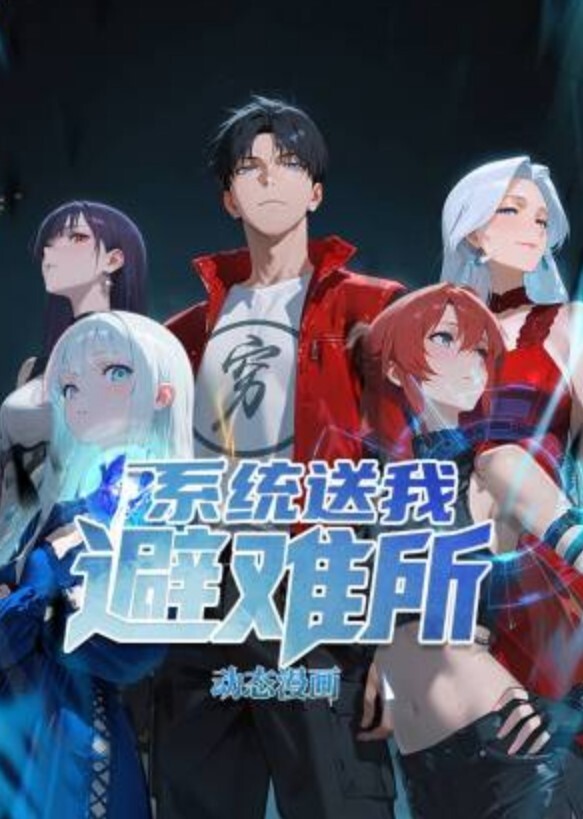 系统送我避难所动态漫画