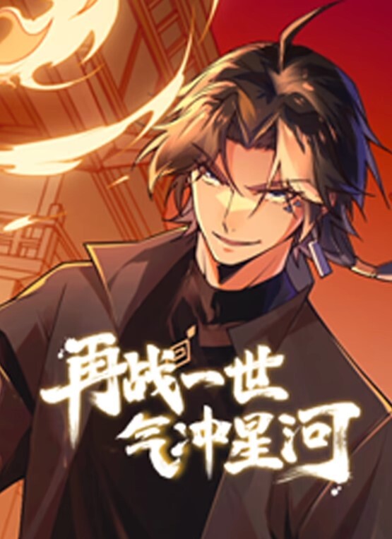 再战一世,气冲星河动态漫画