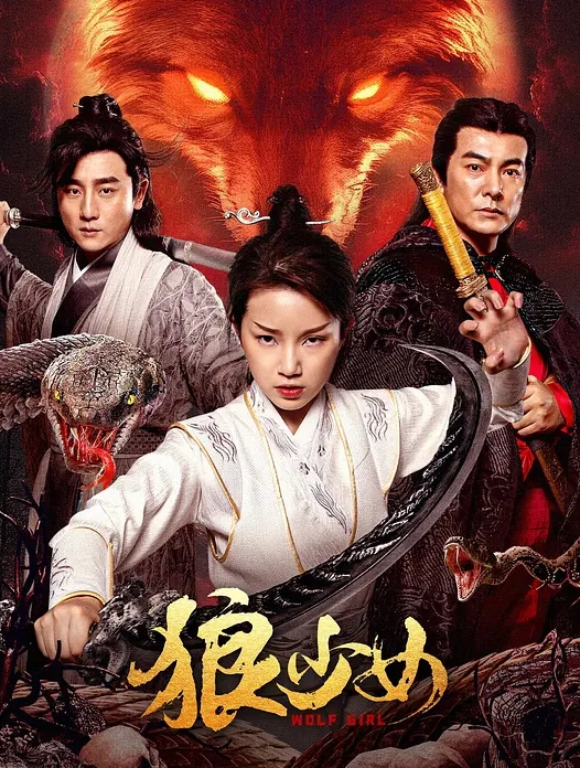 狼少女 2025