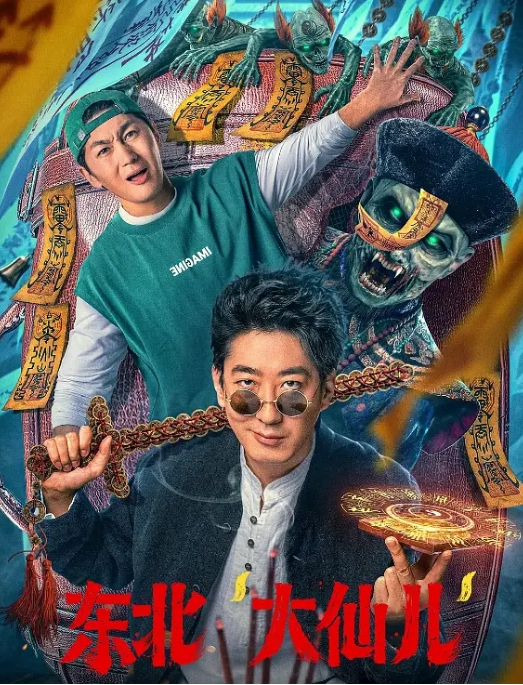 东北“大仙儿” 2025