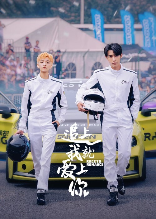 追上我就爱上你