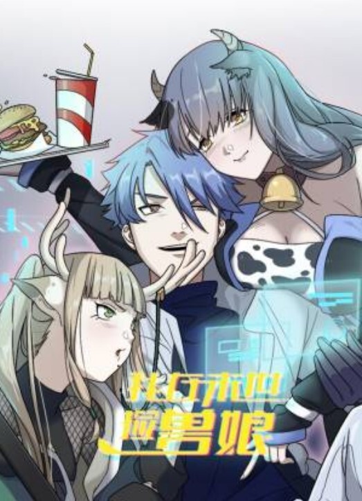 我在末世捡兽娘动态漫画