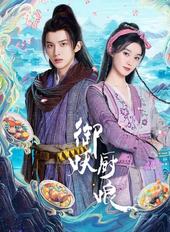 御妖厨娘