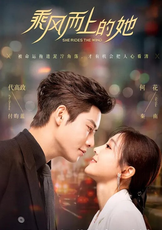 乘风而上的她