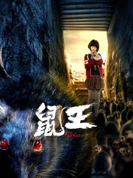 鼠王 2025