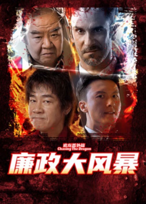 追龙番外篇之廉政大风暴