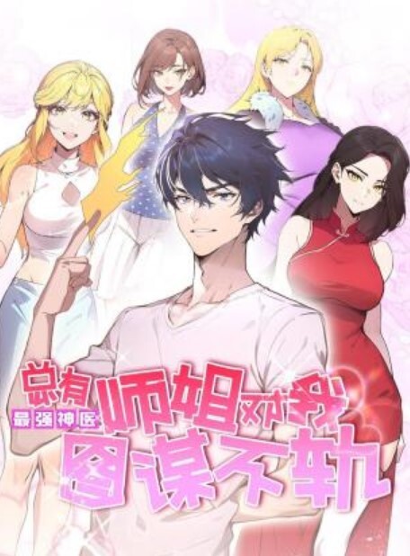最强神医:总有师姐对我图谋不轨动态漫画