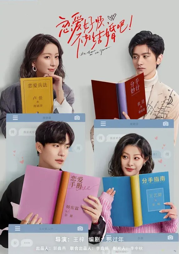 恋爱好烦,不如结婚吧!