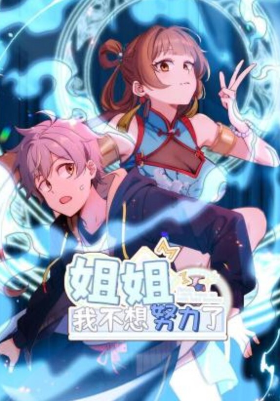 姐姐,我不想努力了动态漫画