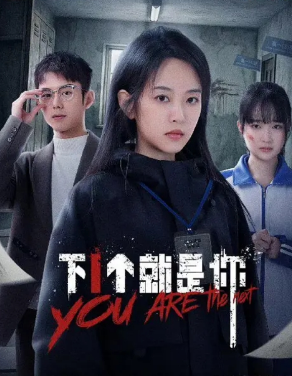 下一个就是你 2025