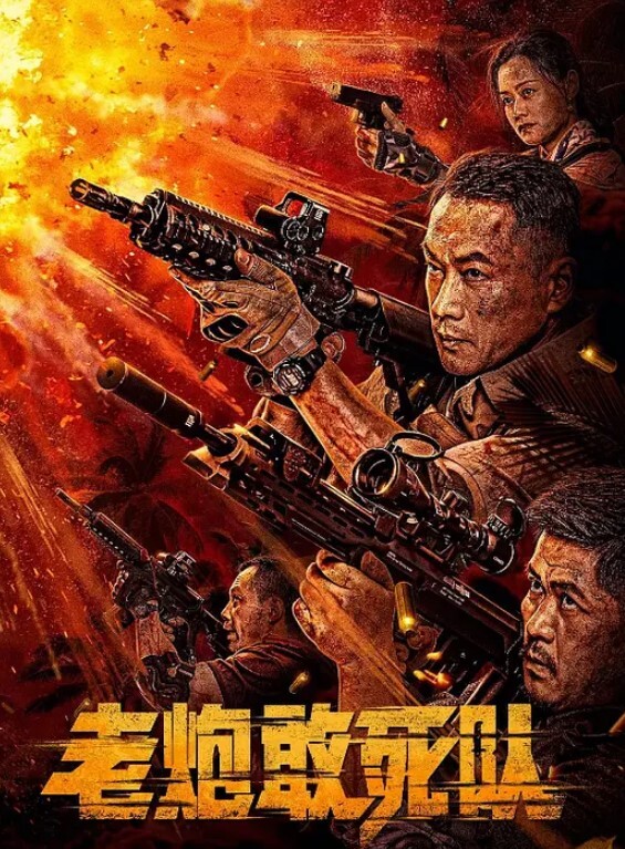 老炮敢死队